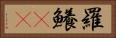 羅鱶(rK) Horizontal Portrait