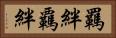羈絆 Horizontal Portrait