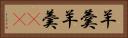 羊羹 Horizontal Portrait