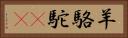 羊駱駝(rK) Horizontal Portrait