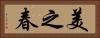 美之春 Horizontal Portrait