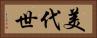 美代世 Horizontal Portrait