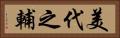 美代之輔 Horizontal Portrait