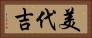 美代吉 Horizontal Portrait