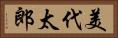 美代太郎 Horizontal Portrait