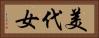 美代女 Horizontal Portrait
