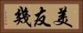 美友幾 Horizontal Portrait