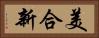美合新 Horizontal Portrait