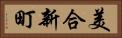 美合新町 Horizontal Portrait