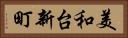 美和台新町 Horizontal Portrait