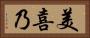 美喜乃 Horizontal Portrait