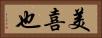 美喜也 Horizontal Portrait
