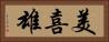 美喜雄 Horizontal Portrait