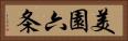 美園六条 Horizontal Portrait
