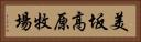 美坂高原牧場 Horizontal Portrait