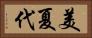 美夏代 Horizontal Portrait
