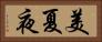 美夏夜 Horizontal Portrait
