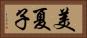 美夏子 Horizontal Portrait
