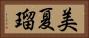 美夏瑠 Horizontal Portrait