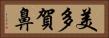 美多賀鼻 Horizontal Portrait