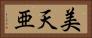 美天亜 Horizontal Portrait