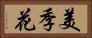 美季花 Horizontal Portrait