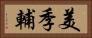 美季輔 Horizontal Portrait