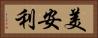 美安利 Horizontal Portrait