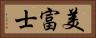 美富士 Horizontal Portrait