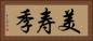 美寿季 Horizontal Portrait
