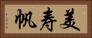 美寿帆 Horizontal Portrait
