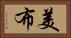 美布 Horizontal Portrait