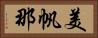 美帆那 Horizontal Portrait