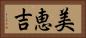 美恵吉 Horizontal Portrait
