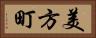 美方町 Horizontal Portrait