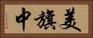 美旗中 Horizontal Portrait