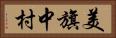 美旗中村 Horizontal Portrait