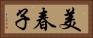 美春子 Horizontal Portrait
