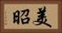 美昭 Horizontal Portrait