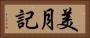 美月記 Horizontal Portrait