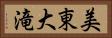 美東大滝 Horizontal Portrait