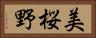 美桜野 Horizontal Portrait