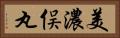 美濃俣丸 Horizontal Portrait