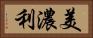美濃利 Horizontal Portrait
