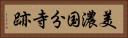 美濃国分寺跡 Horizontal Portrait