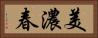 美濃春 Horizontal Portrait