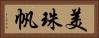 美珠帆 Horizontal Portrait