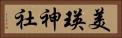 美瑛神社 Horizontal Portrait