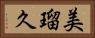 美瑠久 Horizontal Portrait