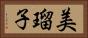 美瑠子 Horizontal Portrait